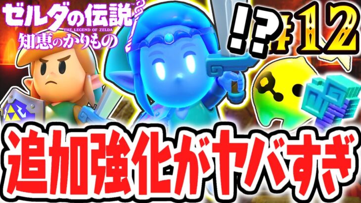 ふしぎな剣を追加強化したら無双状態に!?力のかけら集めが楽しすぎる!!最速実況Part12【ゼルダの伝説 知恵のかりもの】