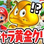 幻のゴールドクリボーを発見!!パタパタアドベンチャーで隠しキャラが出現!?マリパジャンボリー最速実況Part12【スーパー マリオパーティ ジャンボリー】