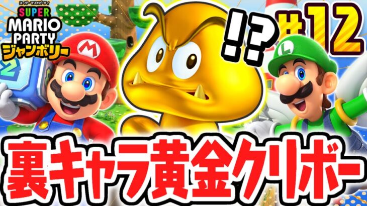 幻のゴールドクリボーを発見!!パタパタアドベンチャーで隠しキャラが出現!?マリパジャンボリー最速実況Part12【スーパー マリオパーティ ジャンボリー】