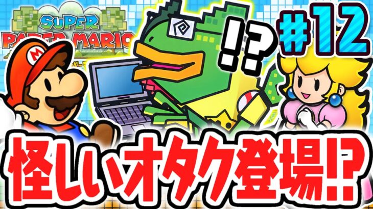 気持ち悪いオタクは敵なの!?味方なの!?カメレゴンにアンナちゃんが奪われた!?ペラペラな実況Part12【スーパーペーパーマリオ】