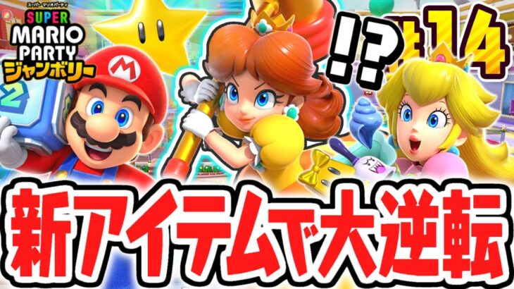 最新作だけの大逆転アイテムで大変なことに…スターが簡単に奪われちゃう!?マリパジャンボリー最速実況Part14【スーパー マリオパーティ ジャンボリー】