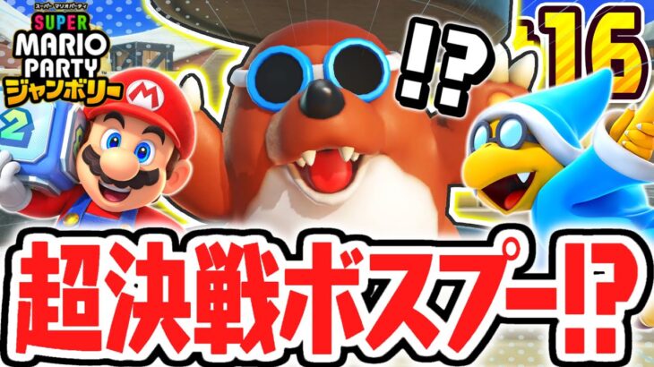 超巨大なボスプーが強すぎました…リトルスターを取り返せるか!?マリパジャンボリー最速実況Part16【スーパー マリオパーティ ジャンボリー】