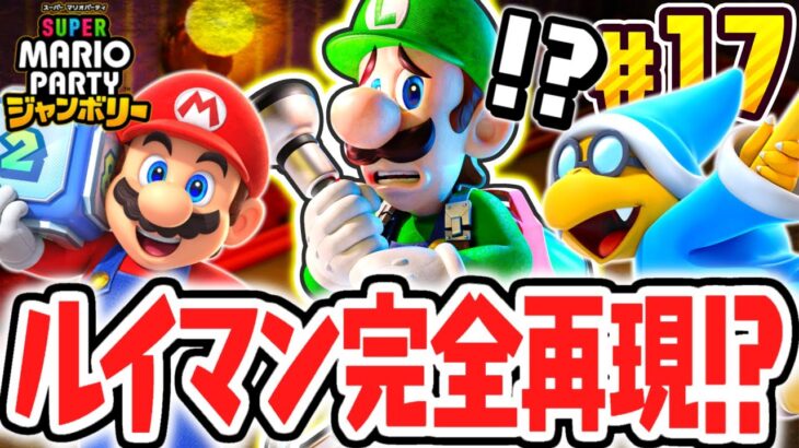 マリパ最新作でルイージマンションが出来ちゃう!?リトルスター完全コンプを目指せ!!マリパジャンボリー最速実況Part17【スーパー マリオパーティ ジャンボリー】