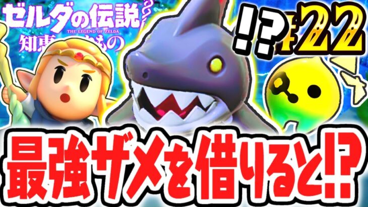 巨大なサメをカリモノにすると!?ジャブール遺跡を攻略せよ!!最速実況Part22【ゼルダの伝説 知恵のかりもの】