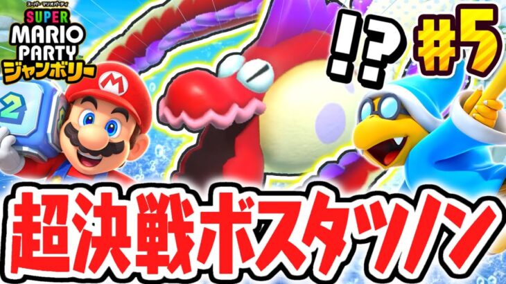 超巨大なボスタツノンを倒せるか!?ミニゲームで大決戦!!マリパジャンボリー最速実況Part5【スーパー マリオパーティ ジャンボリー】