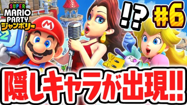 ウラ技で隠しキャラのポリーンが出現!!まさかの入手方法とは!?マリパジャンボリー最速実況Part6【スーパー マリオパーティ ジャンボリー】