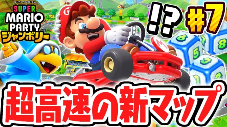 マリパ最新作はマリオカートも出来ちゃう!?超高速の新マップを走り抜けろ!!マリパジャンボリー最速実況Part7【スーパー マリオパーティ ジャンボリー】