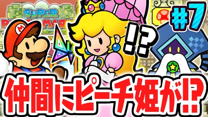 最強アクションのピーチ姫が仲間に!!新たなワールドを飛び回れ!!ペラペラな実況Part7【スーパーペーパーマリオ】