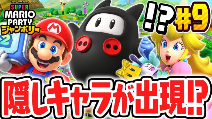 ウラ技で隠しキャラのハックンが出現!!まさかの入手方法とは!?マリパジャンボリー最速実況Part9【スーパー マリオパーティ ジャンボリー】