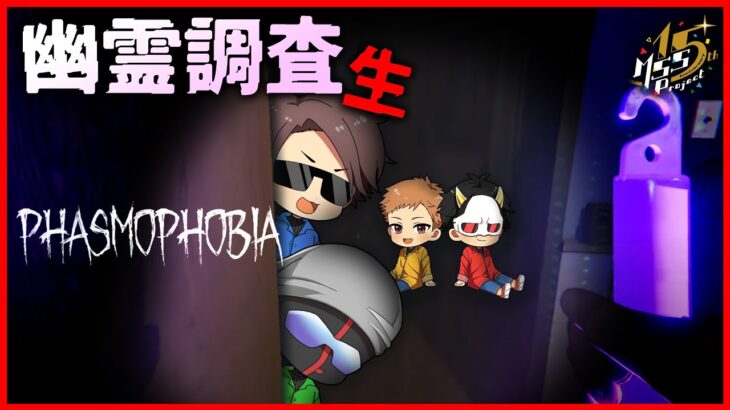 調査してたら幽霊に怒られる究極最強ホラーゲーム【Phasmophobia】