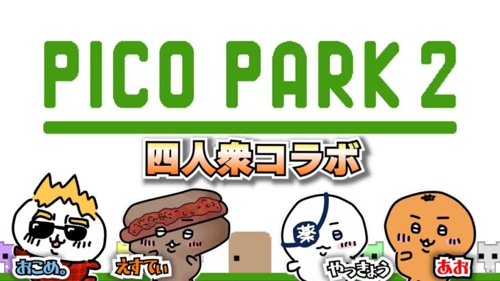 【ライブ】協力しなきゃいけないゲームこそ四人衆ライブだよね【PicoPark2】