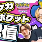 🔴【ポケポケ】本日リリースのポケモンカードで世界一を目指す！！集団戦しようや！！【Pokémon Trading Card Game Pocket】【INSOMNIA】