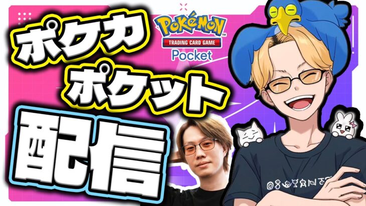 🔴【ポケポケ】本日リリースのポケモンカードで世界一を目指す！！集団戦しようや！！【Pokémon Trading Card Game Pocket】【INSOMNIA】