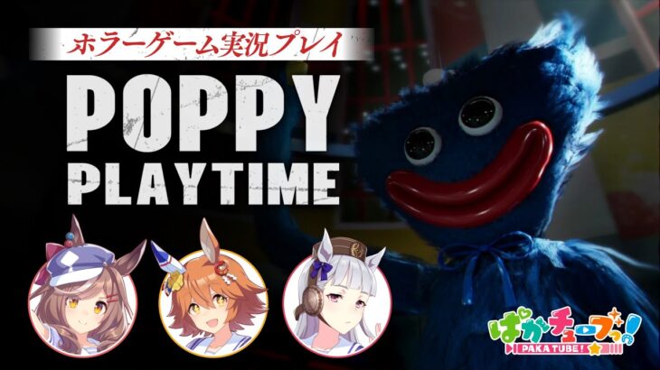 【Poppy Playtime】フクキタル・タンホイザとホラーゲーム！