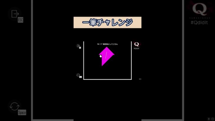 一筆チャレンジ『Q』 #ゲーム実況 #ゲーム #切り抜き