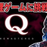 【Q REMASTERED】生配信！！【ゲーム実況】