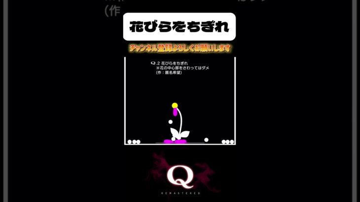 【Q REMASTERED】花びらをちぎれ‼︎#ゲーム実況 #q #チャンネル登録お願いします #shorts