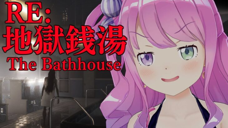 【 地獄銭湯 RE: | ホラゲ 】さぁて、ひとっ風呂浴びるのら！🛀～The Bathhouse【姫森ルーナ/ホロライブ】