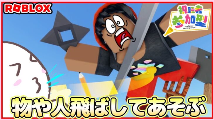 【参加型ライブ】物や人を飛ばすゲームでみんなでロブロックスで遊ぶよ♪#ROBLOX　#ロブロックス　10.8