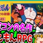 【ゆっくり実況】ドラえもん ギガゾンビの逆襲 ファミコン 【レトロゲーム 】【RPG】