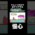 【ポケモンRSE】ケッキング相手に調子こいた結果【ゲーム実況】#shorts #ポケモン #実況プレイ