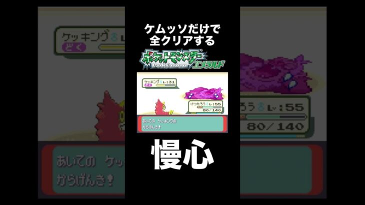 【ポケモンRSE】ケッキング相手に調子こいた結果【ゲーム実況】#shorts #ポケモン #実況プレイ