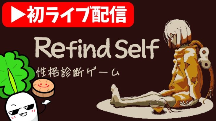 初ライブ配信！Refind Self 性格診断ゲーム