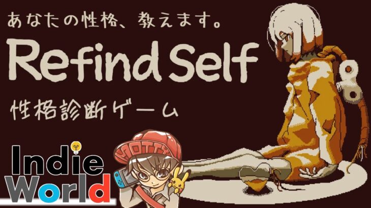 あなたの性格、診断します。『Refind Self: 性格診断ゲーム』実況プレイ！#1【Indie Worldで遊ぼう!/生配信】