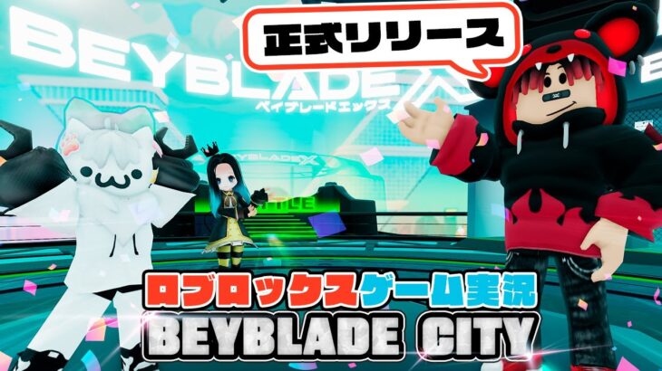 【Roblox】ロブラボの参加型ライブゲーム配信！：BEYBLADE CITY【ロブロックス】