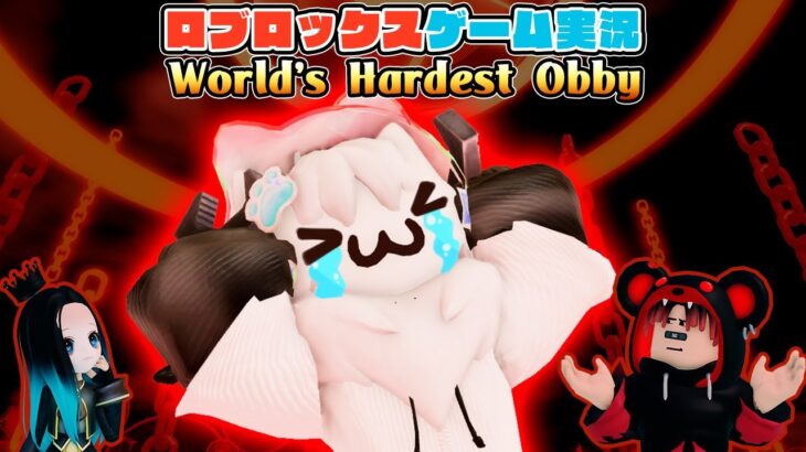 【Roblox】ロブラボの参加型ライブゲーム配信！：World’s Hardest Obby【ロブロックス】