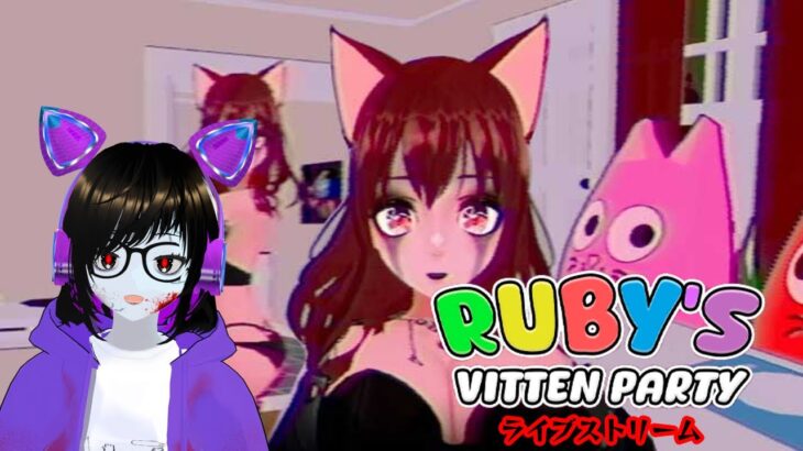 👻【Ruby’s vitten party】ゲームホラー配信ライブ【VTUBER】🎃