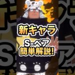 【バウンティ】S-ベア簡単解説! #ゲーム実況 #onepiece #バウンティラッシュ #新キャラ #ガチャ #shorts #youtube #モエチャッカファイア #最強 #いーみ