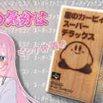 【レトロゲーム実況】SFCの名作タイトルをほろ酔いプレイ【星のカービィスーパーデラックス】