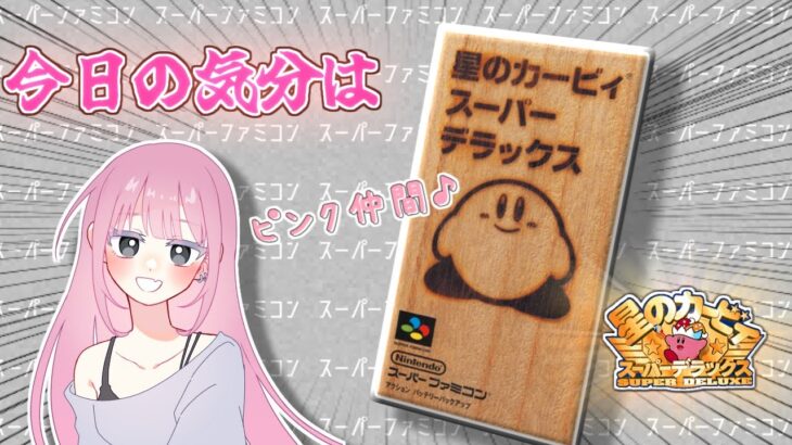 【レトロゲーム実況】SFCの名作タイトルをほろ酔いプレイ【星のカービィスーパーデラックス】