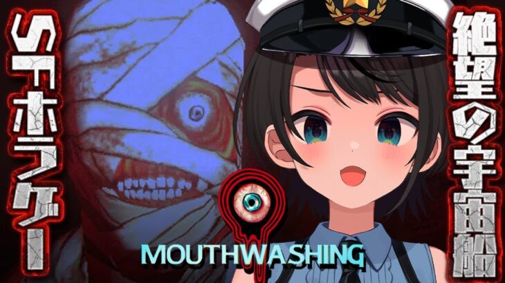 【#生スバル】サイコSFホラーMouthwashingやるしゅばあああああああああああああああああああああ！！！！！：Mouthwashing【ホロライブ/大空スバル】