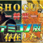 SHOGUN -将軍- ファミコン版が存在した！（SHOGUN NES Ver）【ドグマ風見のゲーム実況】