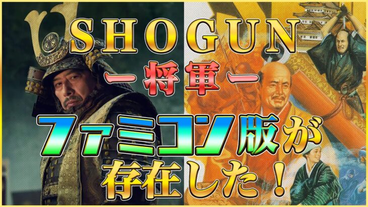 SHOGUN -将軍- ファミコン版が存在した！（SHOGUN NES Ver）【ドグマ風見のゲーム実況】