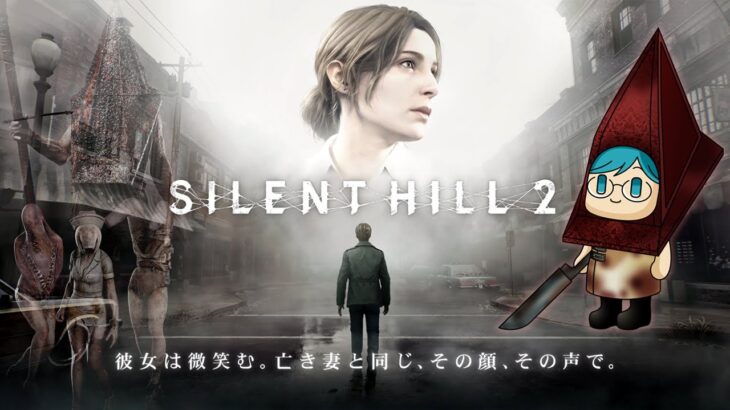 #１【SILENT HILL 2 】２３年ぶりにリメイクされて名作サイコホラーをプレイするぞ！【ネタバレ注意】