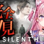 【 SILENT HILL 2 】完全初見🌟最新リメイク版やってみる！！！え？めっちゃこわいの・・・？ #1 【博衣こより/ホロライブ】※ネタバレあり