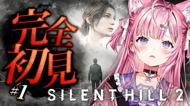 【 SILENT HILL 2 】完全初見🌟最新リメイク版やってみる！！！え？めっちゃこわいの・・・？ #1 【博衣こより/ホロライブ】※ネタバレあり