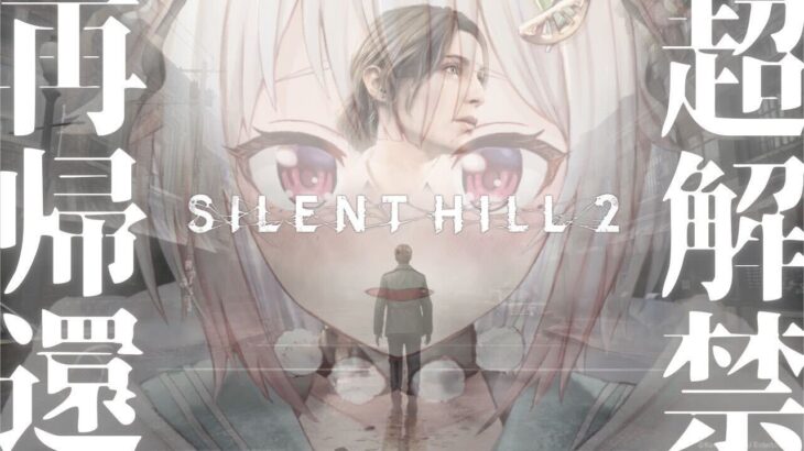 【 SILENT HILL 2 】本日発売！王覇山、愛と暗闇が出会う場所「サイレントヒル」へ。（ サイレントヒル 2 リメイク ）です【にじさんじ/葉山舞鈴】