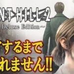 【SILENT HILL 2 リメイク】ストーリー解説しながらクリアするまで終われません＃３【サイレントヒル2】