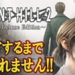 【SILENT HILL 2 リメイク】過去作を解説しながらクリアするまで終われません【サイレントヒル2】