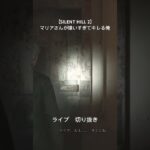 【SILENT HILL 2】マリアさん無理 #shorts #ゲーム実況 #実況プレイ #ライブ配信 #切り抜き