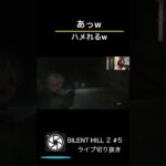 【SILENT HILL 2】#5 あっw #shorts #gaming #horrorgaming #live #ゲーム実況 #実況プレイ #ゲーム #ライブ配信 #切り抜き