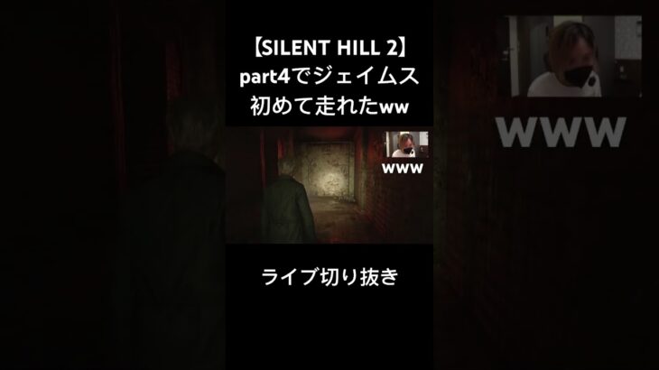 【SILENT HILL 2】やっと走れた！！　#shorts #ゲーム実況 #実況プレイ #games #ゲーム #ライブ配信 #切り抜き