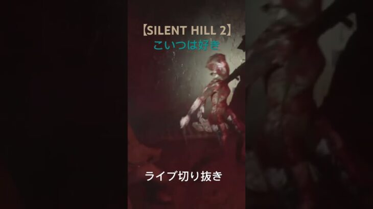 【SILENT HILL 2】ニョキっとナース　#shorts #games #live #horrorgaming #ゲーム実況 #ライブ配信 #切り抜き #ゲーム