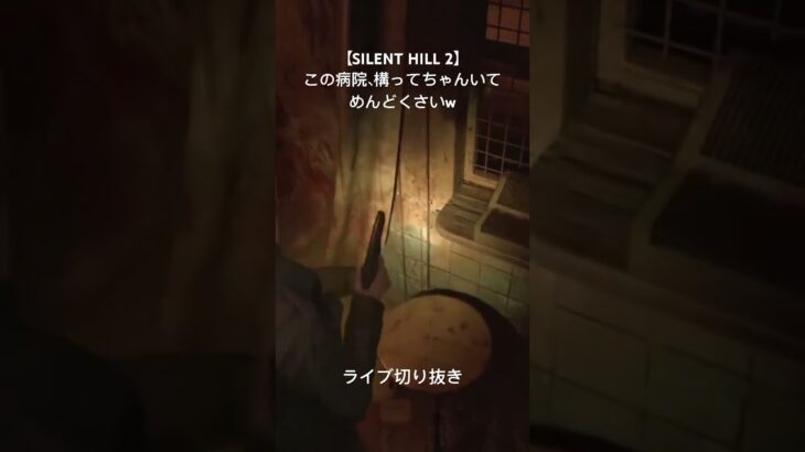 【SILENT HILL 2】　構ってちゃんおるw #shorts #ゲーム実況 #実況プレイ #ライブ配信 #切り抜き