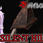 【SILENT HILL2 リメイク】ガバイレントヒル P.6 ホラーゲーム VOICEROID実況