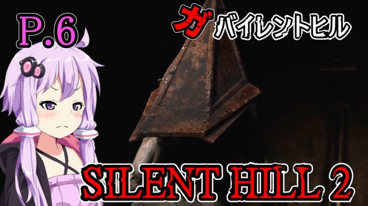 【SILENT HILL2 リメイク】ガバイレントヒル P.6 ホラーゲーム VOICEROID実況